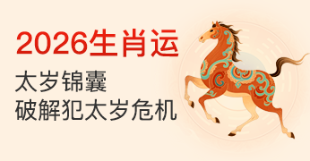 马年运程