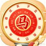 马年运程